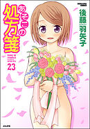 あそこの処方箋（分冊版）　【第23話】