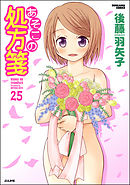 あそこの処方箋（分冊版）　【第25話】