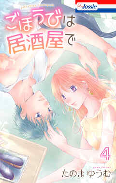ごほうびは居酒屋で【おまけ描き下ろし付き】　4巻