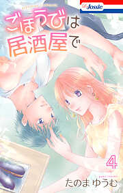 ごほうびは居酒屋で