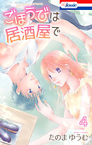 ごほうびは居酒屋で【おまけ描き下ろし付き】　4巻