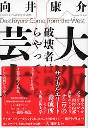 大阪芸大　破壊者は西からやってくる