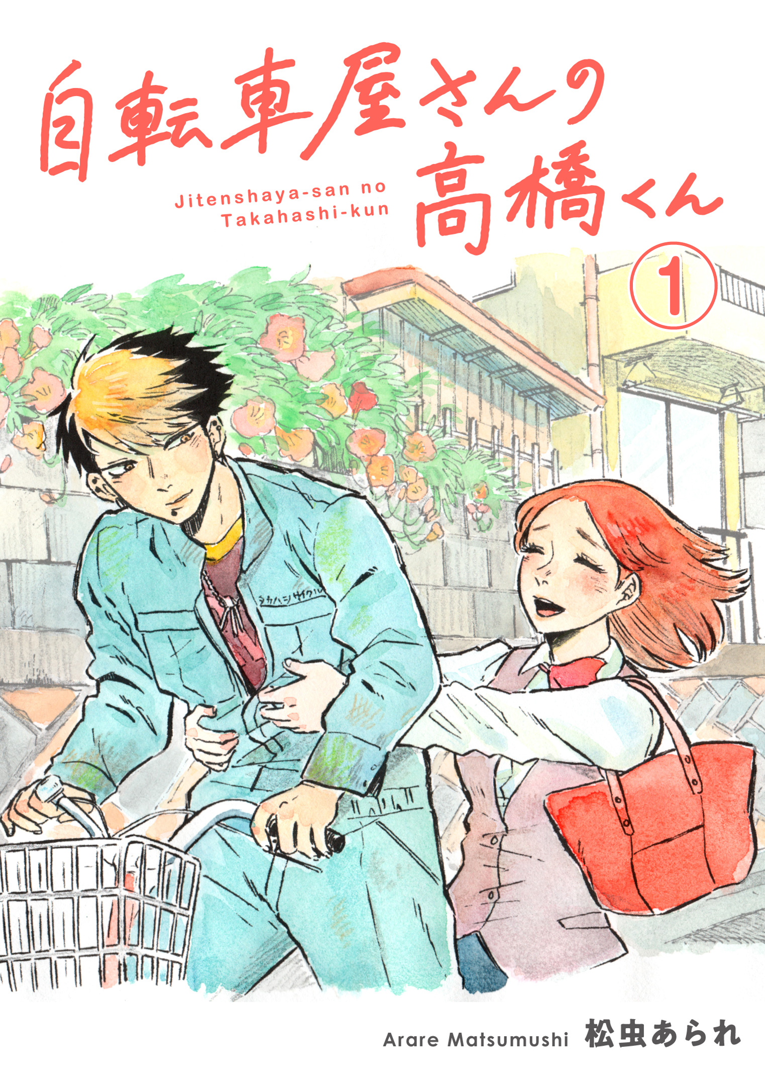 自転車屋さんの高橋くん 分冊版(1) - 松虫あられ - 漫画・ラノベ（小説