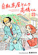 自転車屋さんの高橋くん　分冊版(23)