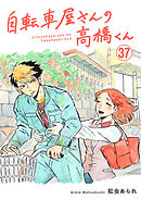 自転車屋さんの高橋くん　分冊版(37)