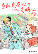 自転車屋さんの高橋くん　分冊版(45)