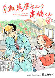自転車屋さんの高橋くん　分冊版