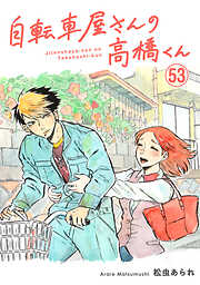 自転車屋さんの高橋くん　分冊版