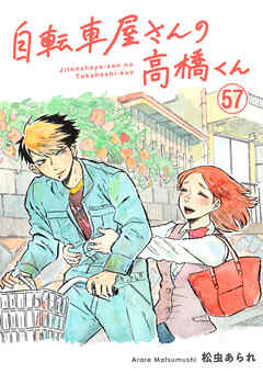 自転車屋さんの高橋くん　分冊版(57)