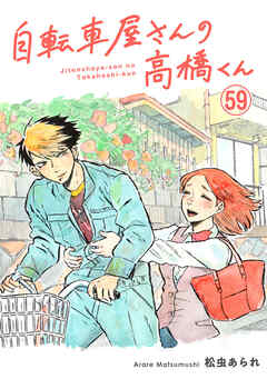 自転車屋さんの高橋くん　分冊版(59)