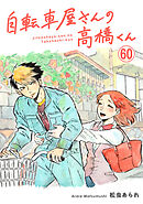 自転車屋さんの高橋くん　分冊版(60)