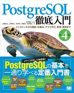 PostgreSQL徹底入門 第4版 インストールから機能・仕組み、アプリ作り、管理・運用まで - 近藤雄太 | 