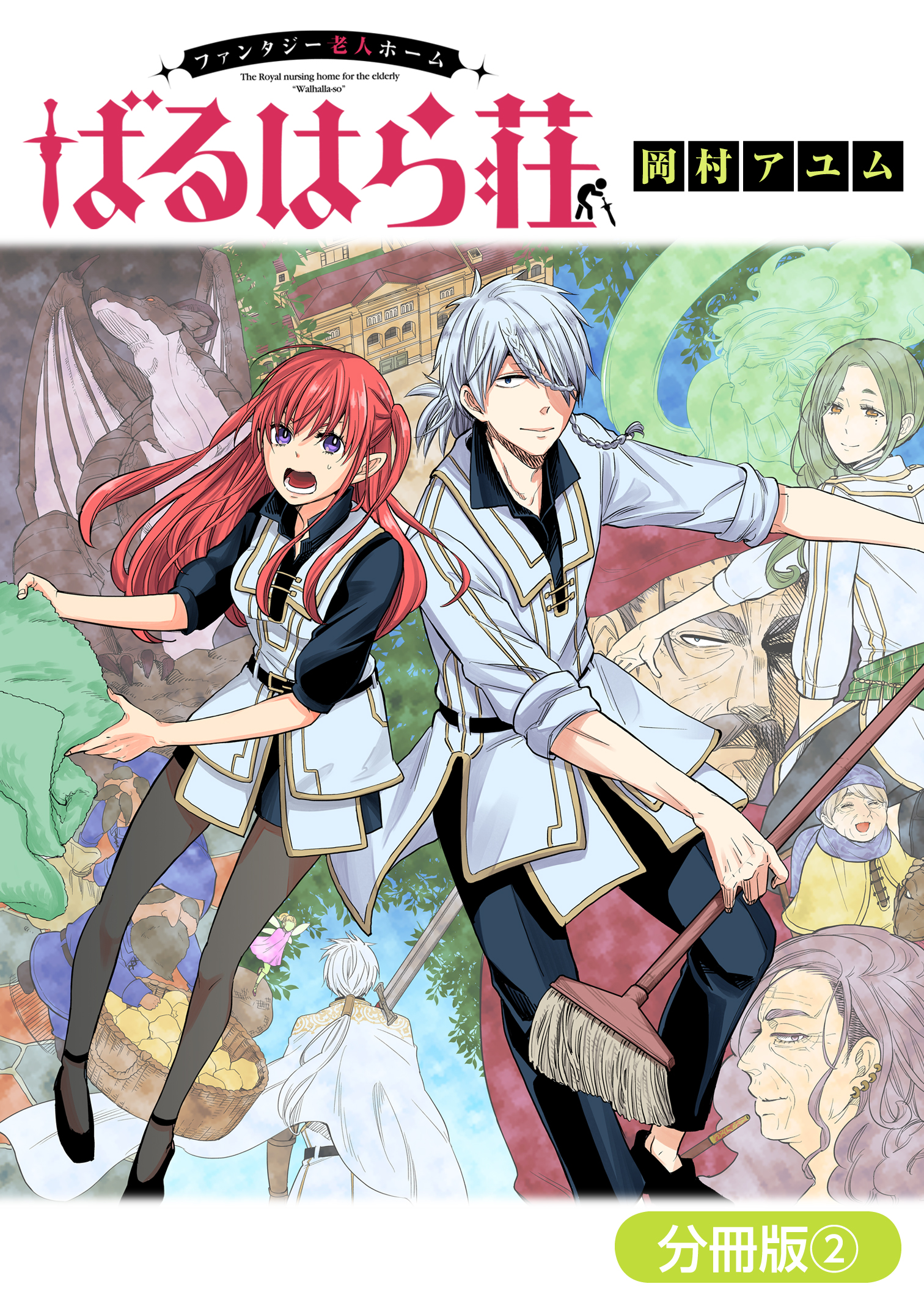 ファンタジー老人ホームばるはら荘 分冊版 2巻 漫画 無料試し読みなら 電子書籍ストア Booklive ファンタジー老人ホームばるはら荘 分冊版 2巻 漫画 無料試し読みなら 電子書籍ストア Booklive