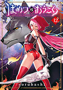 はめつのおうこく 12巻