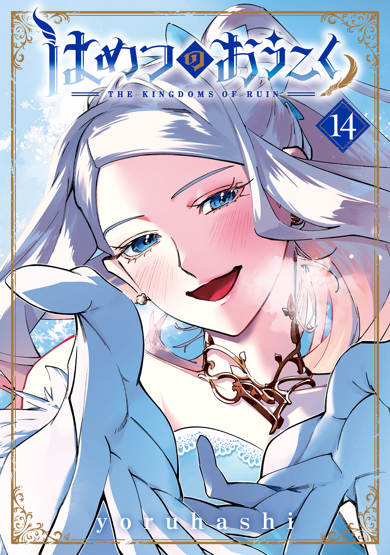 はめつのおうこく 14巻 - yoruhashi - 電子書籍・無料漫画ならブックライブ