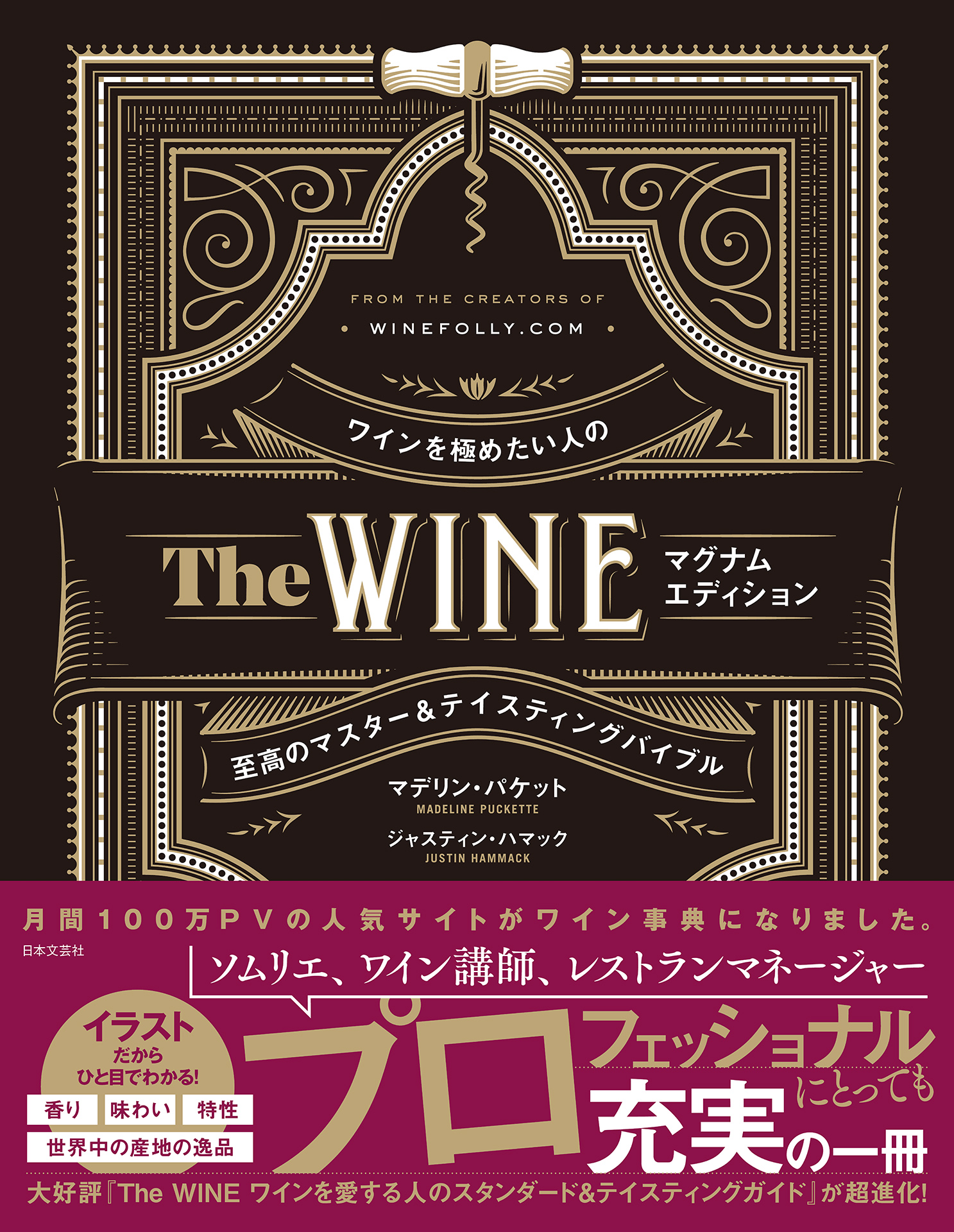 ワインの大事典 = The Wine Encyclopedia - 住まい