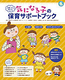 「背景」から考える　気になる子の保育サポートブック