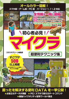 初心者必見！　マイクラ　超便利テクニック集