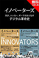 【無料お試し版】イノベーターズ　天才、ハッカー、ギークが織りなすデジタル革命史