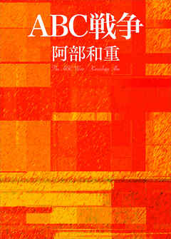 ＡＢＣ戦争