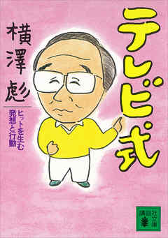 テレビ式　ヒットを生む発想と行動