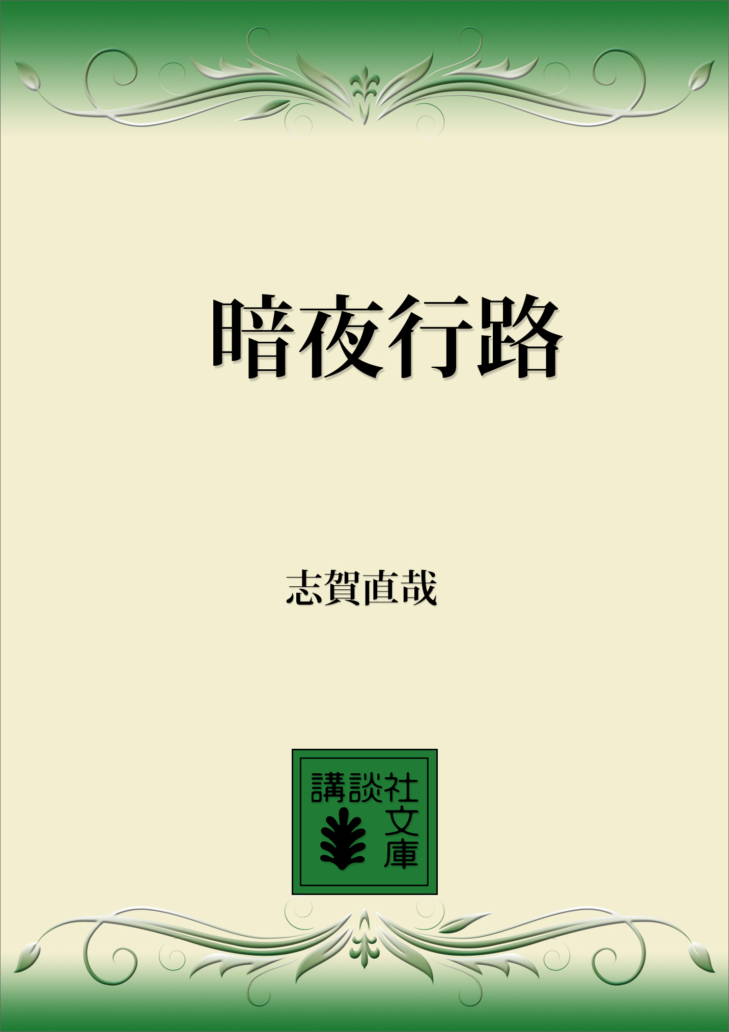 暗夜行路 志賀直哉 漫画 無料試し読みなら 電子書籍ストア ブックライブ