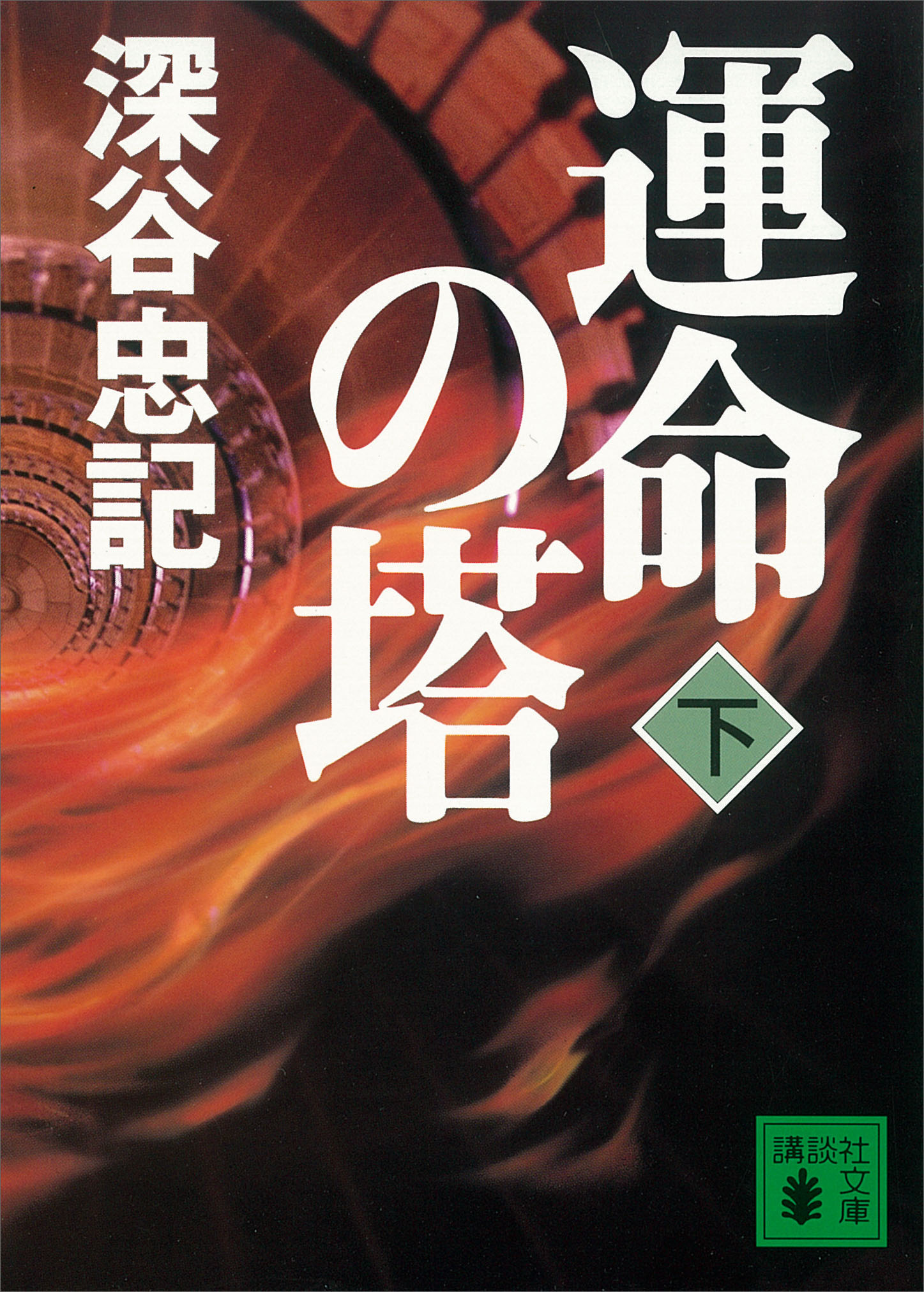 運命の塔（下）（最新刊） - 深谷忠記 - 漫画・ラノベ（小説）・無料 ...