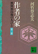 作者の家　黙阿弥以後の人びと　〈第二部〉