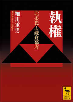 執権　北条氏と鎌倉幕府