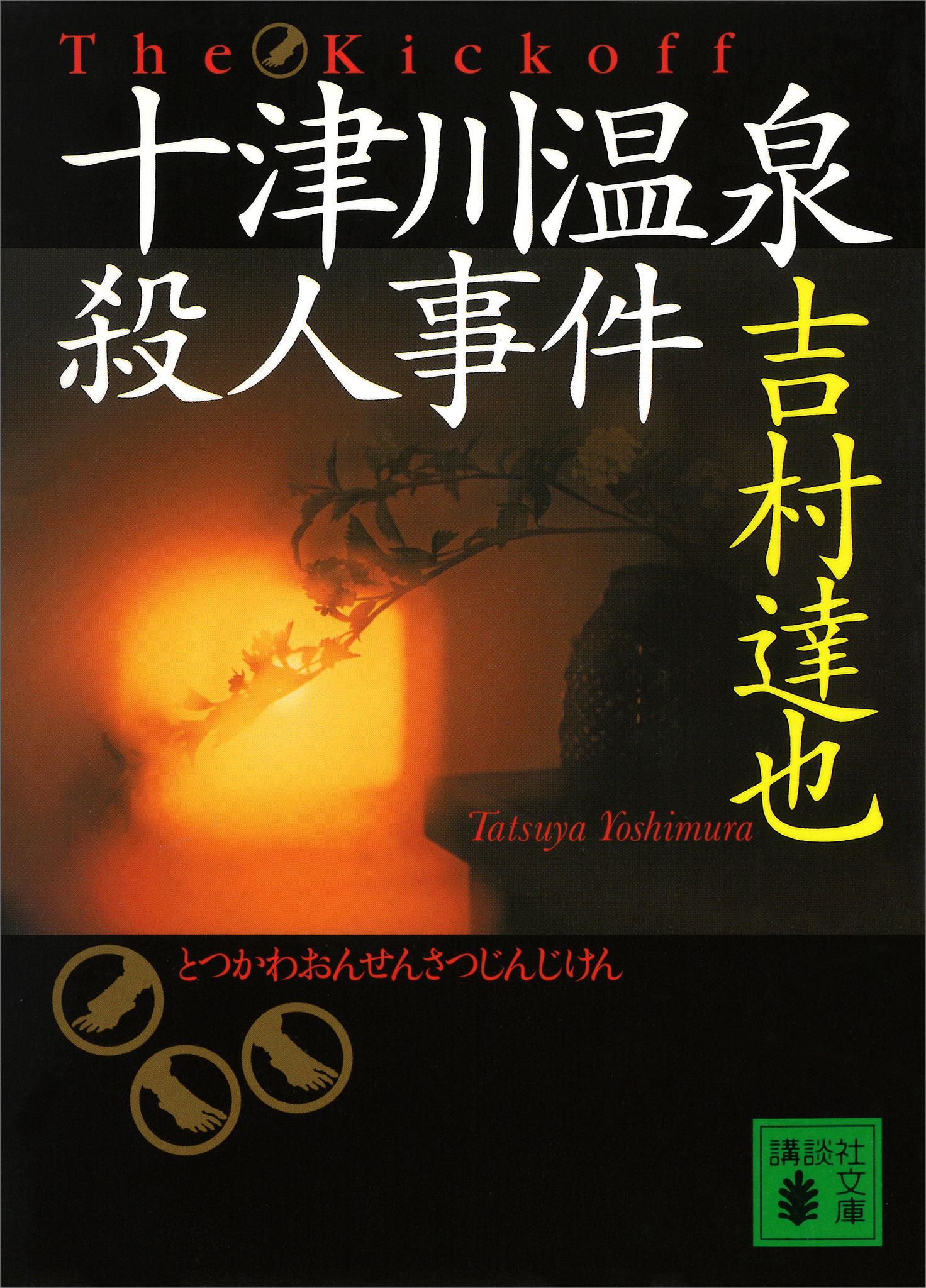 十津川温泉殺人事件 漫画 無料試し読みなら 電子書籍ストア ブックライブ