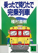 乗ったで降りたで完乗列車