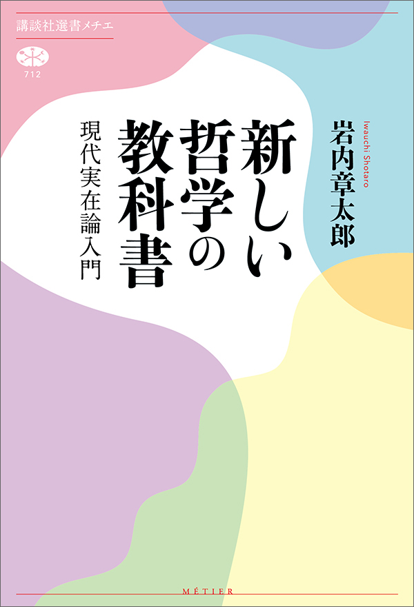 新しい哲学の教科書 現代実在論入門 - 岩内章太郎 - 漫画・無料試し