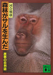 森林がサルを生んだ　原罪の自然誌