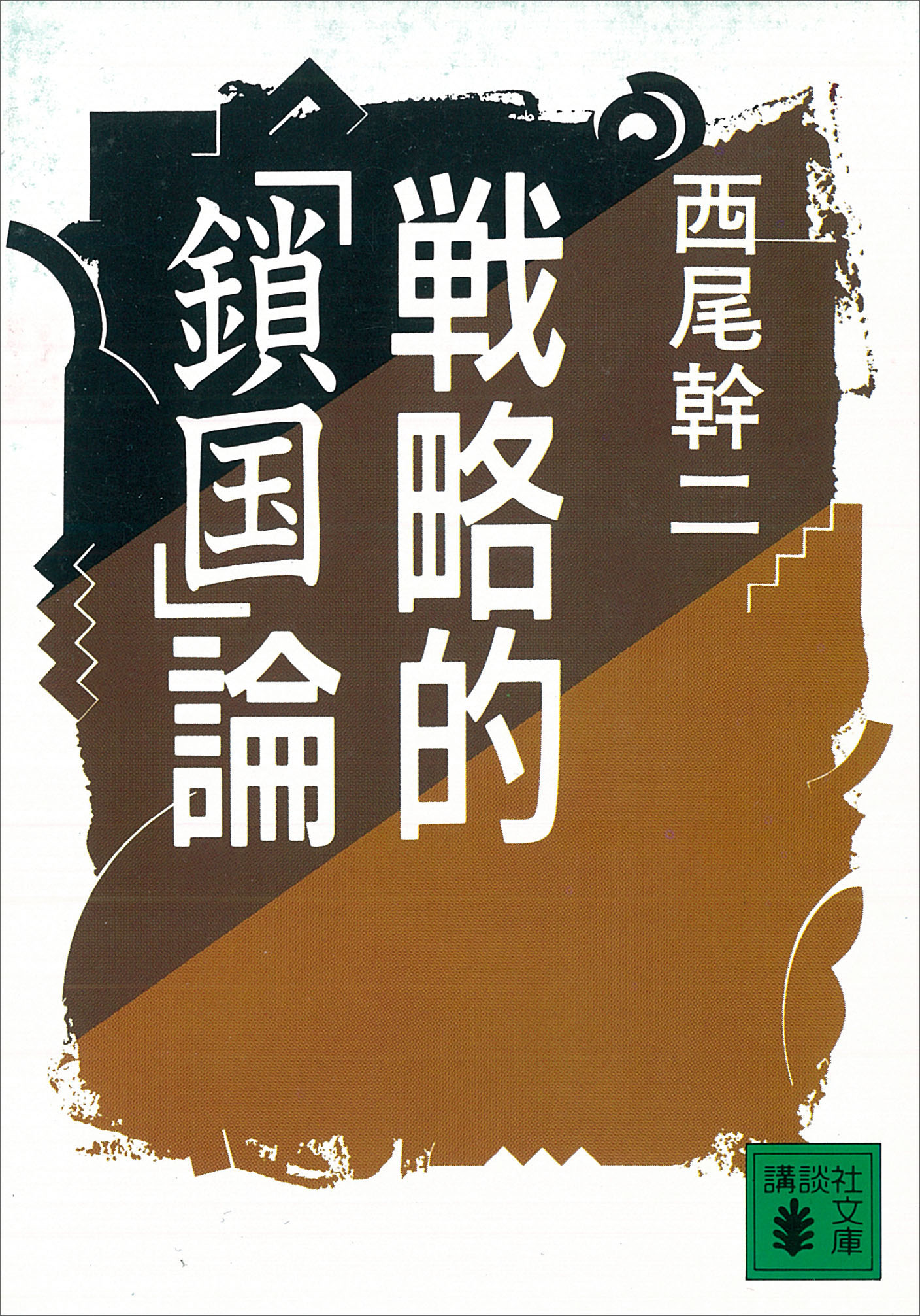 戦略的「鎖国」論 - 西尾幹二 - ビジネス・実用書・無料試し読み