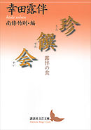 珍饌会　露伴の食
