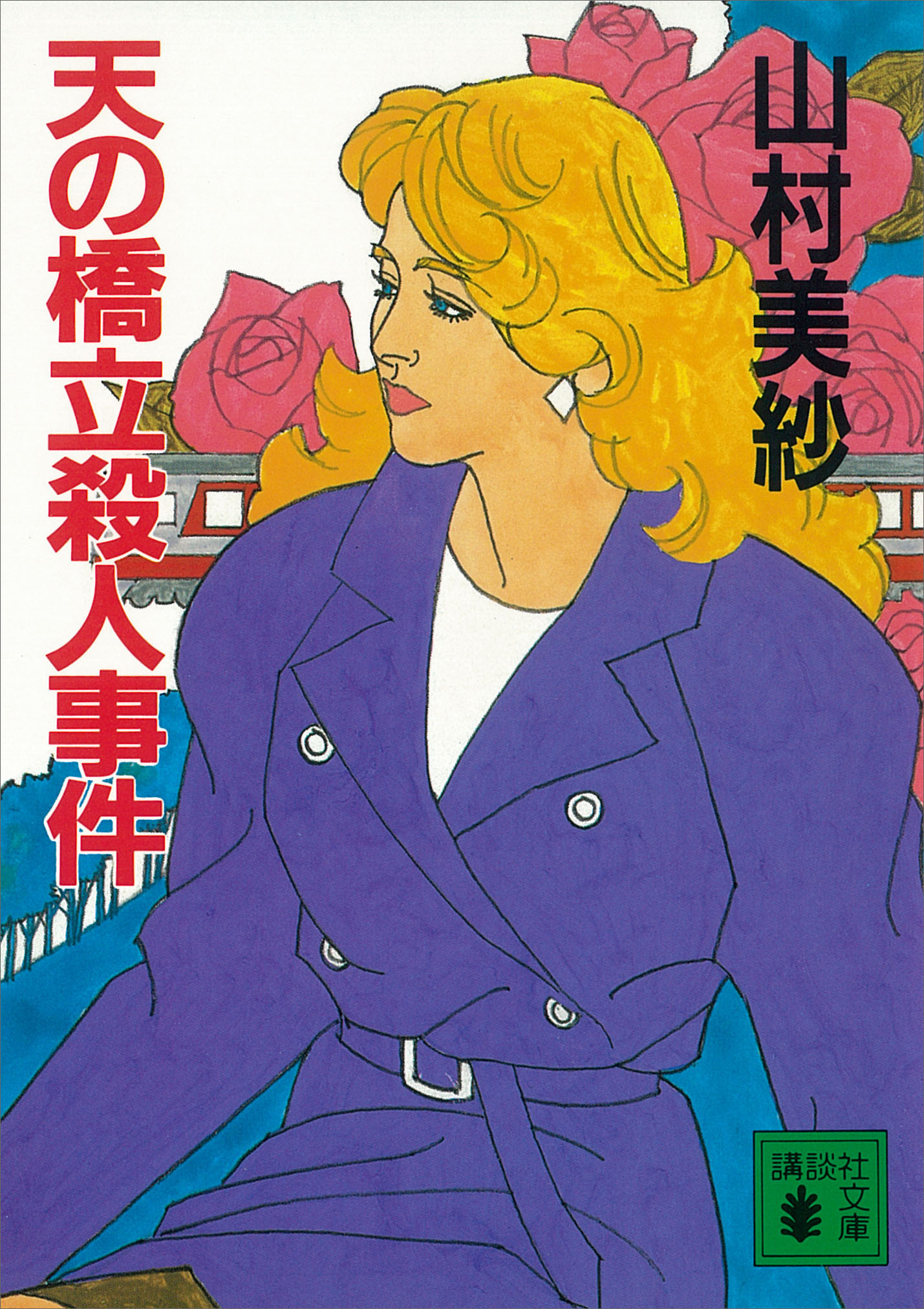 天の橋立殺人事件 - 山村美紗 - 漫画・無料試し読みなら、電子書籍