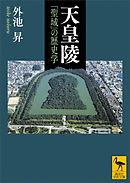 天皇陵　「聖域」の歴史学