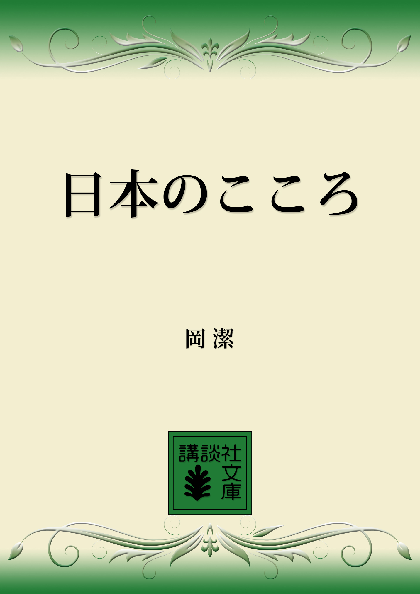 日本のこころ 漫画 無料試し読みなら 電子書籍ストア ブックライブ