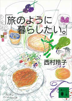 旅のように暮らしたい。