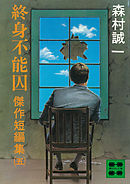 終身不能囚　傑作短編集（五）