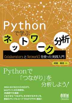 Pythonで学ぶネットワーク分析 ColaboratoryとNetworkXを使った実践入門