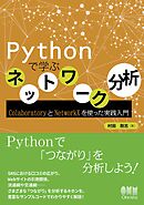 Pythonで学ぶネットワーク分析 ColaboratoryとNetworkXを使った実践入門