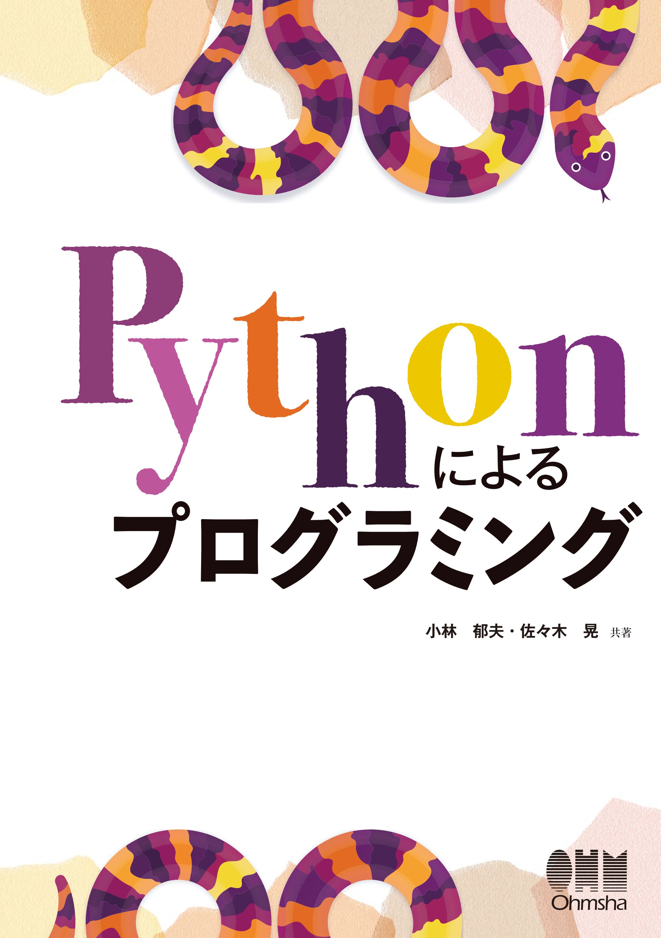 Pythonによるプログラミング　ブックライブ　小林郁夫/佐々木晃　漫画・無料試し読みなら、電子書籍ストア