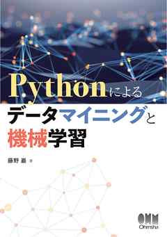 Pythonによるデータマイニングと機械学習