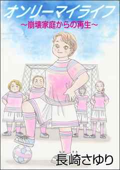 オンリーマイライフ ～崩壊家庭からの再生～（単話版）