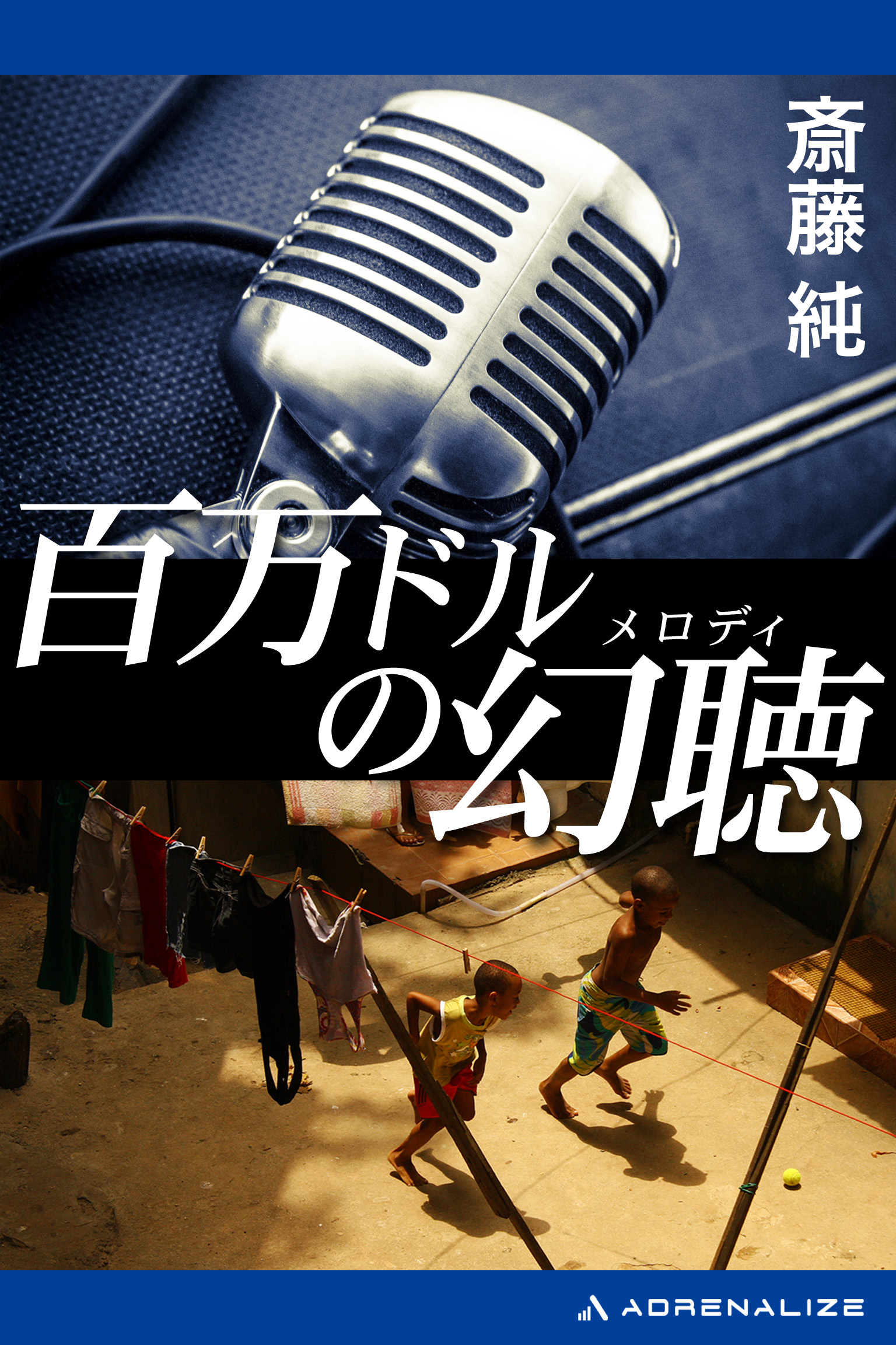 百万ドルの幻聴（メロディ） - 斎藤純 - 小説・無料試し読みなら ...