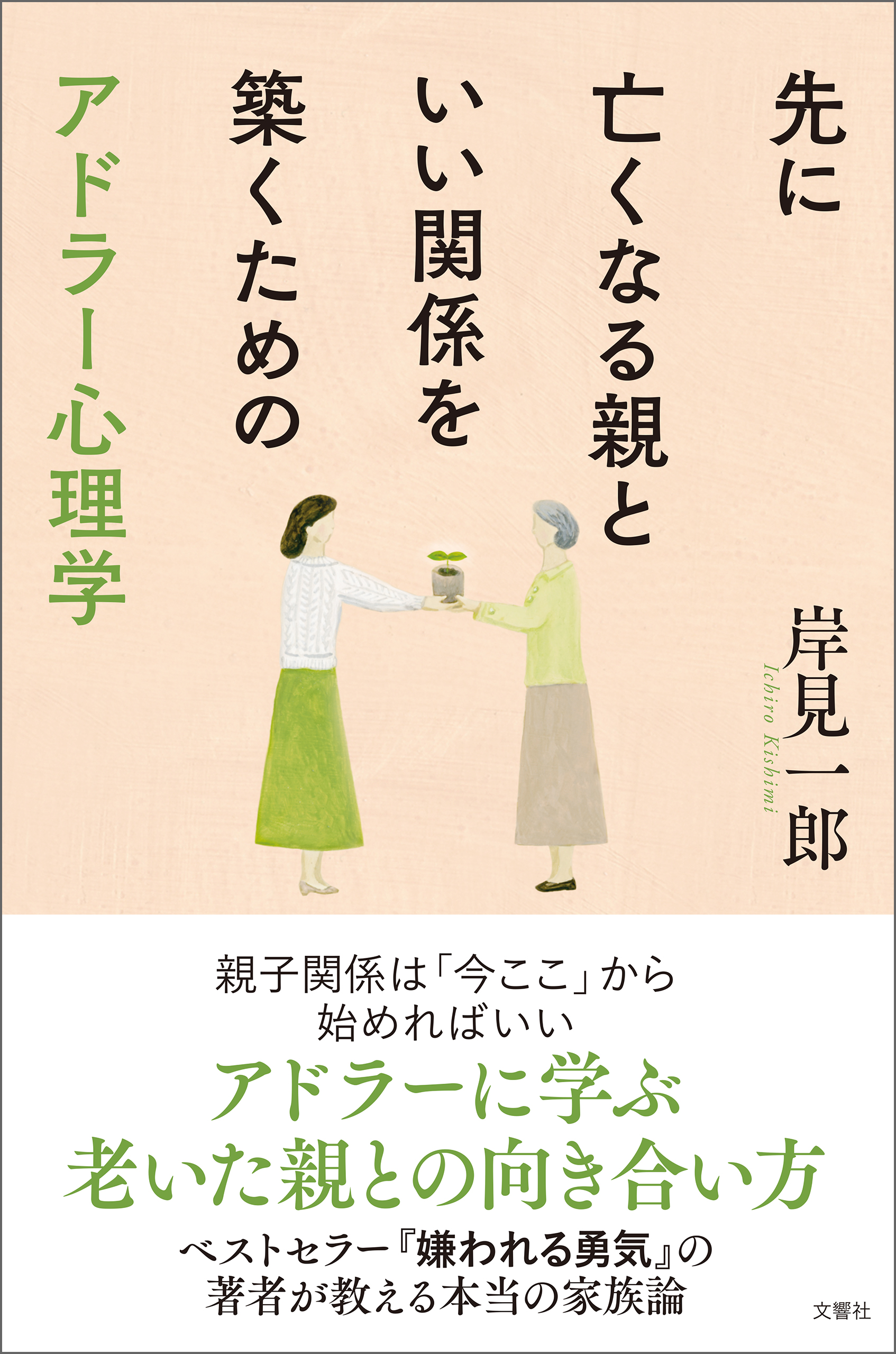 先に亡くなる親といい関係を築くためのアドラー心理学 漫画 無料試し読みなら 電子書籍ストア ブックライブ