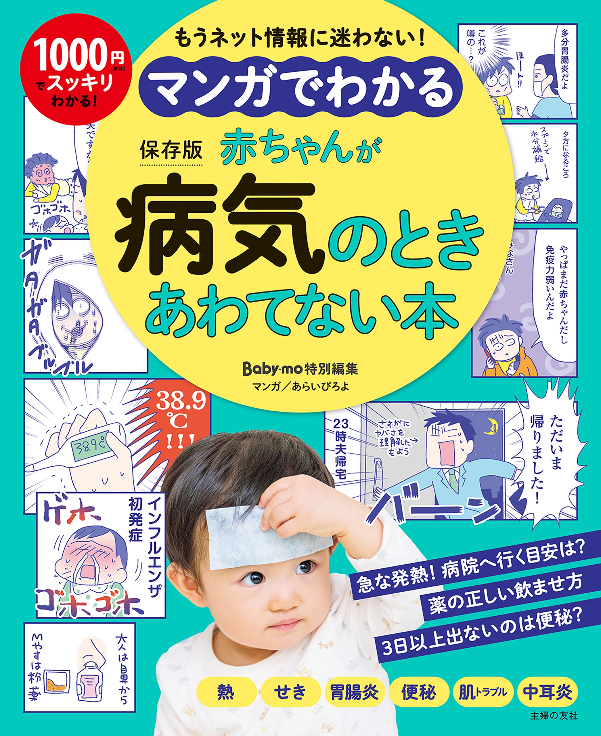 マンガでわかる 赤ちゃんが病気のときあわてない本 主婦の友社 あらいぴろよ 漫画 無料試し読みなら 電子書籍ストア ブックライブ