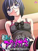 【新装版】絶頂っ！アクメガネ ～私がイクまで許さないっ！～　第２巻