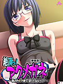 【新装版】絶頂っ！アクメガネ ～私がイクまで許さないっ！～　（単話）　第１話